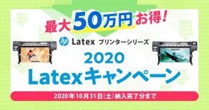 2020latexキャンペーン