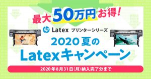 2020夏のlatexキャンペーン