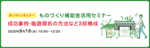 ものづくり補助金セミナー