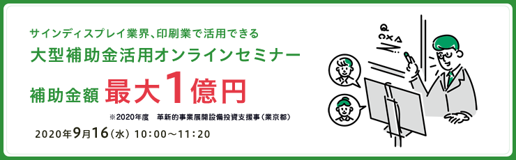 最大1億円！サインディスプレイ業界、印刷業で活用できる大型補助金オンラインセミナー