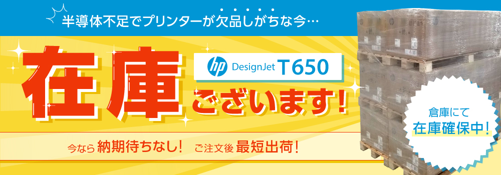 HP DesignJet T650 在庫ございます