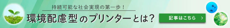 環境配慮型のプリンターとは？