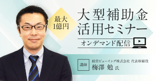 非公開: 【動画セミナー】2020年の「ものづくり補助金」の概要と採択されるポイント