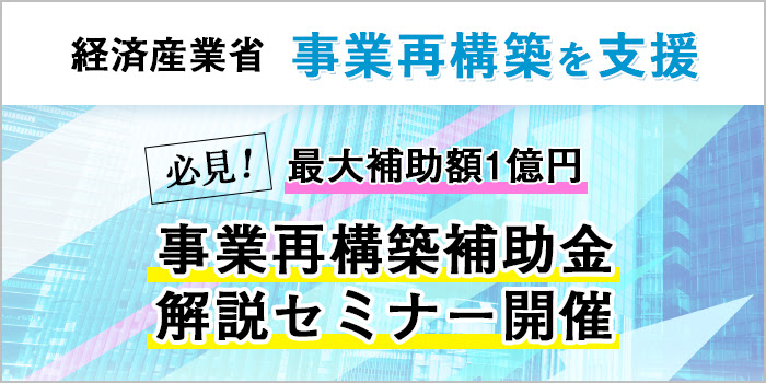 事業再構築補助金　オンラインセミナー