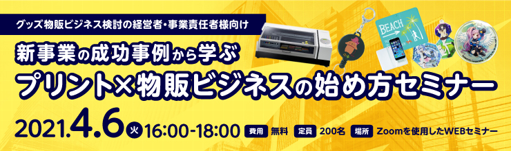 オンラインセミナー:プリント × 物販ビジネスの始め方