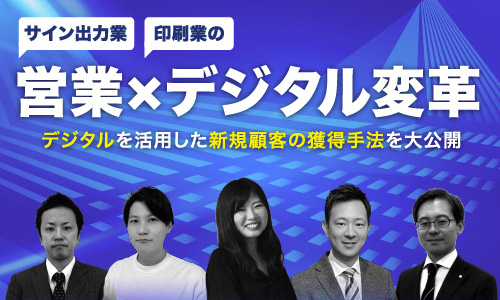 非公開: 【動画セミナー】徹底解説!サイン出力業・印刷業の営業×デジタル変革セミナー