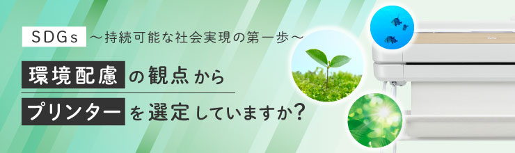 環境配慮の観点からプリンターを選定していますか？