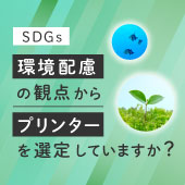 環境配慮の観点からプリンターを選定していますか？