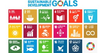 持続可能な開発目標「SDGs」