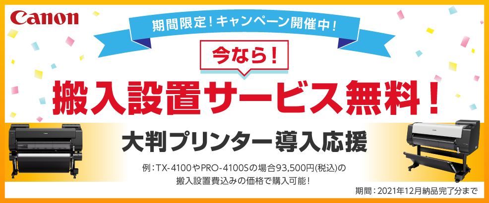 キャノン搬入設置サービス無料