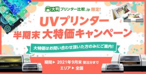 UVプリンター大特価キャンペーン