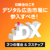 印刷会社こそデジタル広告市場に参入すべき！