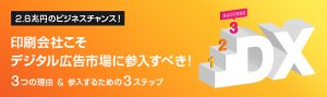 印刷会社こそデジタル広告市場に参入すべき！