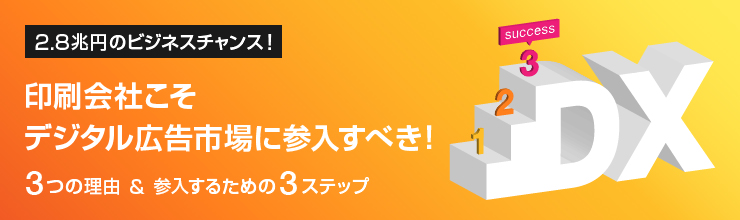 印刷会社こそデジタル広告市場に参入すべき