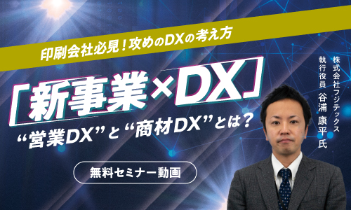 【動画セミナー】攻めのDXの考え方 「新事業×DX」～“営業DX”と“商材DX”とは？～