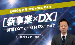 攻めのDXセミナー 新事業×DX