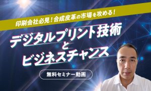 攻めのDXセミナー　デジタルプリント技術とビジネスチャンス