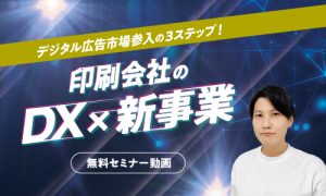 攻めのDXセミナー　印刷会社でできる３ステップ