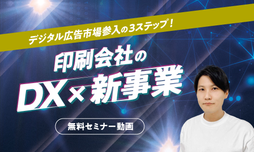 攻めのDXセミナー　印刷会社でできる３ステップ