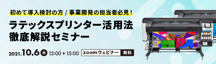 はじめての方でも明日からすぐ使える！！ラテックスプリンター活用法徹底解説セミナー