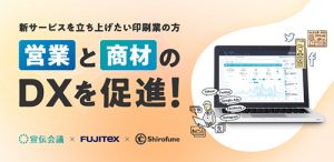 営業と商材のDXを促進