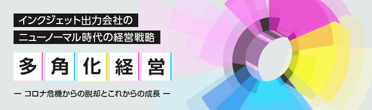 インクジェット出力会社の多角化経営