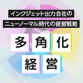 インクジェット出力会社の多角化経営