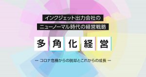 インクジェット出力会社の多角化経営