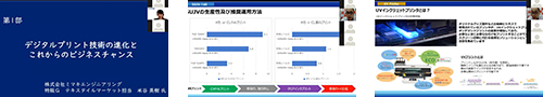 【動画セミナー】デジタルプリント技術の進化とこれからのビジネスチャンスのサムネイル