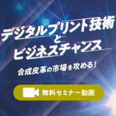 【動画セミナー】デジタルプリント技術の進化とこれからのビジネスチャンス