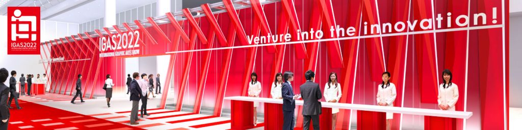 IGAS 2022 国際総合印刷テクノロジー&ソリューション展