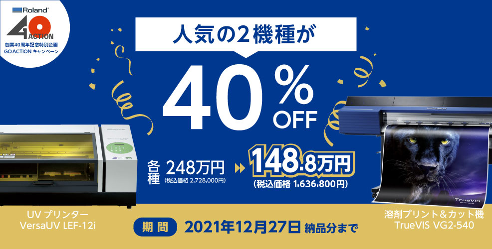 ローランド人気2機種プリンター40%オフキャンペーン