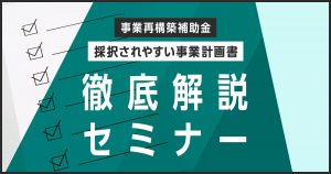 採択されやすい事業計画書　徹底解説セミナー