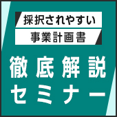 採択されやすい事業計画書　徹底解説セミナー