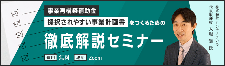 採択されやすい事業計画書　徹底解説セミナー