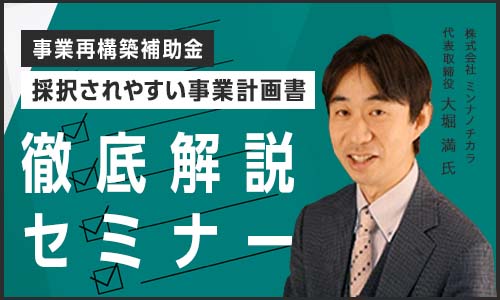 採択されやすい事業計画書セミナー