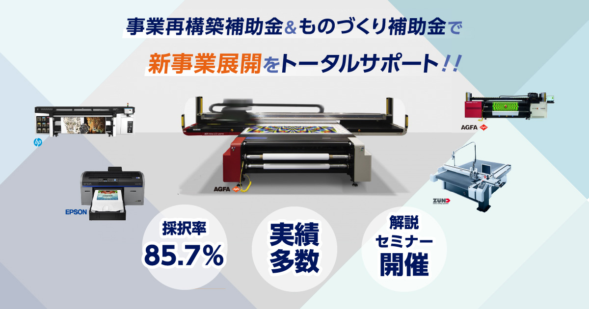 事業再構築補助金 ＆ ものづくり補助金で 新事業展開をトータルサポート!!