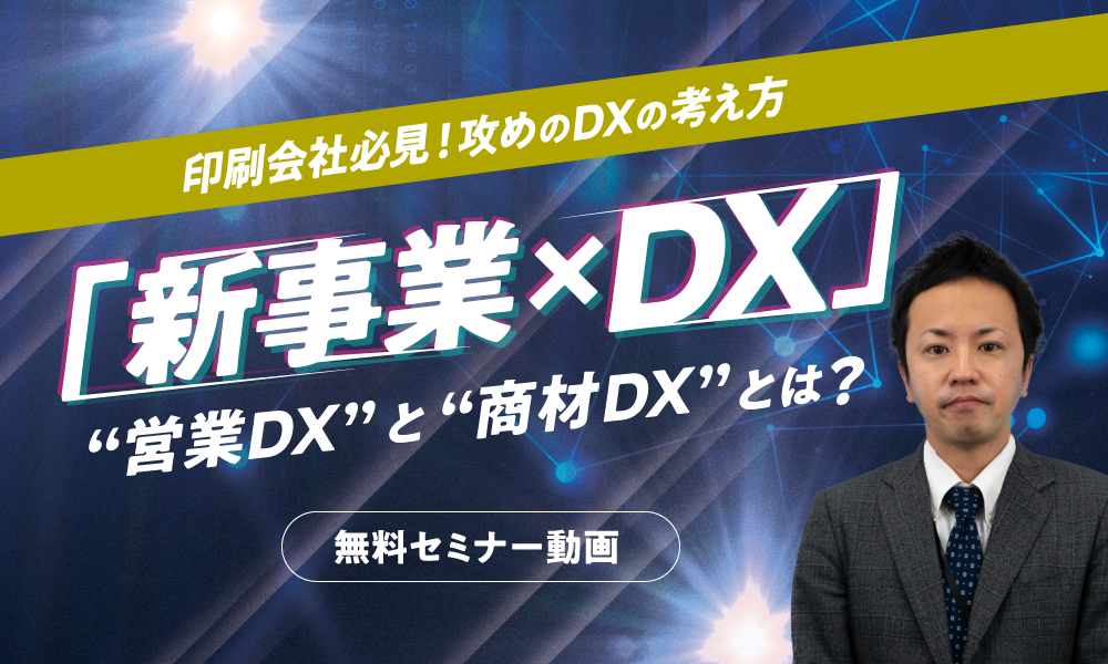 【動画セミナー】攻めのDXの考え方 「新事業×DX」～“営業DX”と“商材DX”とは？～