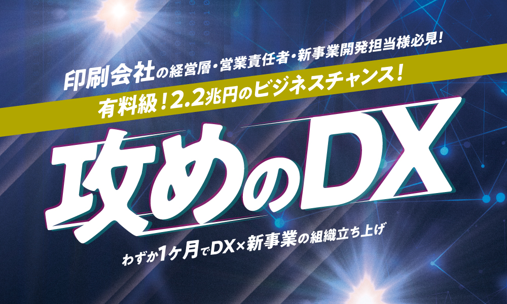 サイン制作・印刷出力会社のための「攻めのDX」セミナー