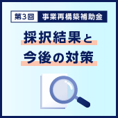 採択結果と今後の対策