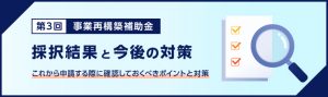 第3回事業再構築補助金　採択結果と今後の対策