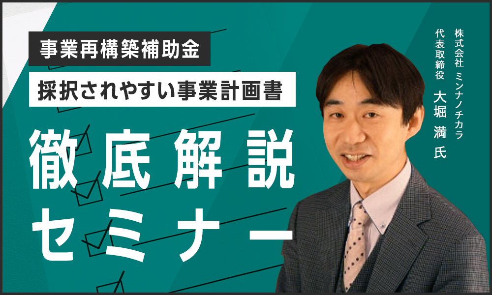 【補助金活用セミナー】「採択されやすい事業計画書」をつくる為の徹底解説セミナー