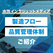 水性インジェットメディア　製造フロー・品質管理体制のご紹介