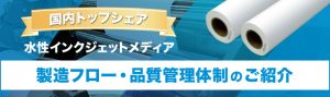 水性インジェットメディア　製造フロー・品質管理体制のご紹介