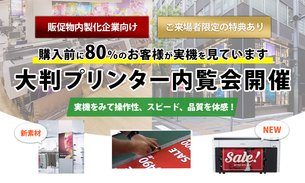 【販促物内製化企業向け】9/1(水)～、6日間連続で大判プリンター内覧会開催(予約制)