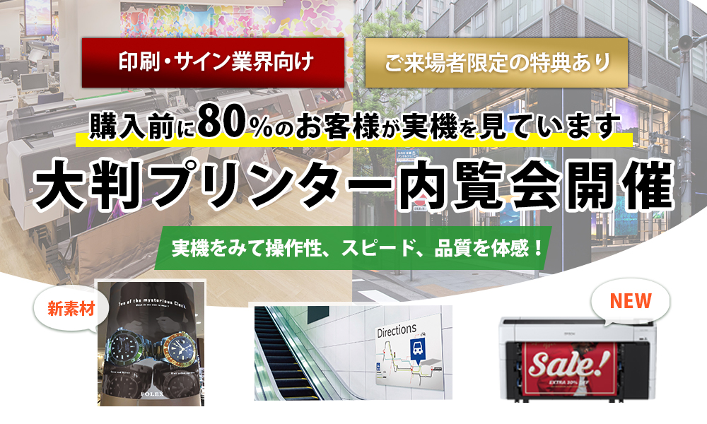 【印刷・サイン業界向け】9/1(水)～、6日間連続で大判プリンター内覧会開催(予約制)