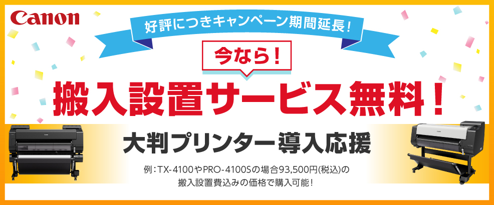 キャノン搬入設置サービス無料