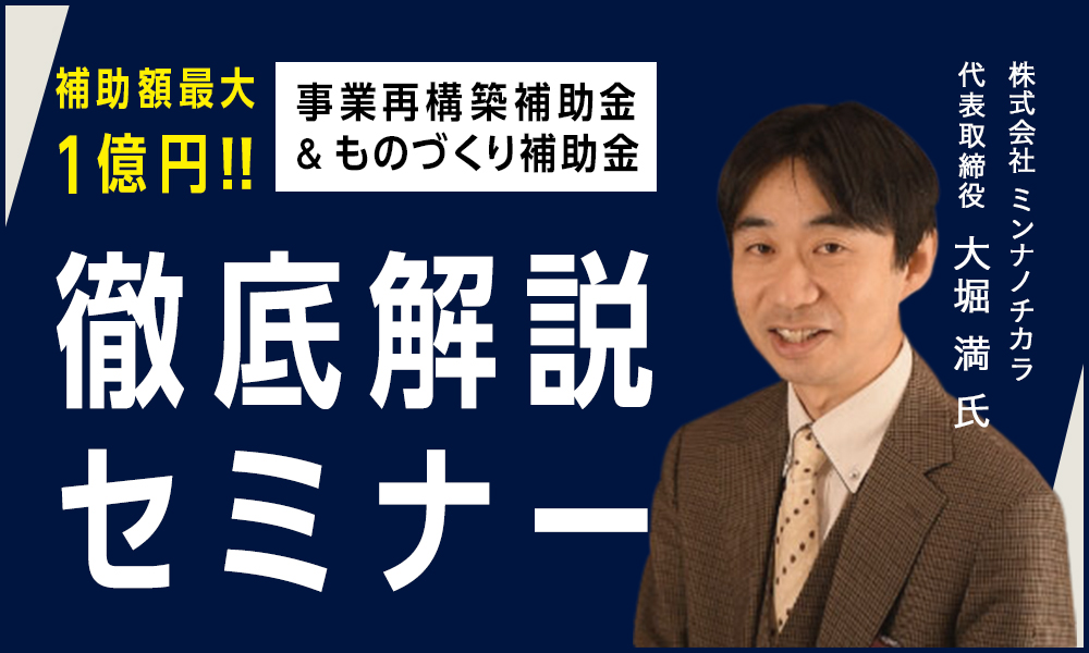 【動画セミナー】事業再構築補助金＆ものづくり補助金　徹底解説セミナー