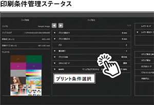 印刷条件管理ステータス
