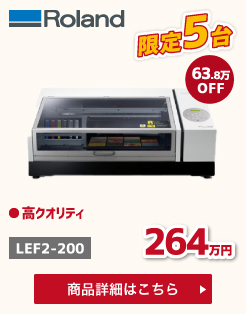 LEF2-200決算キャンペーン